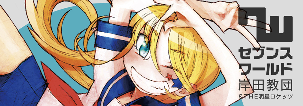 岸田教団&THE明星ロケッツの作品一覧/セブンスワールド - 岸田教団